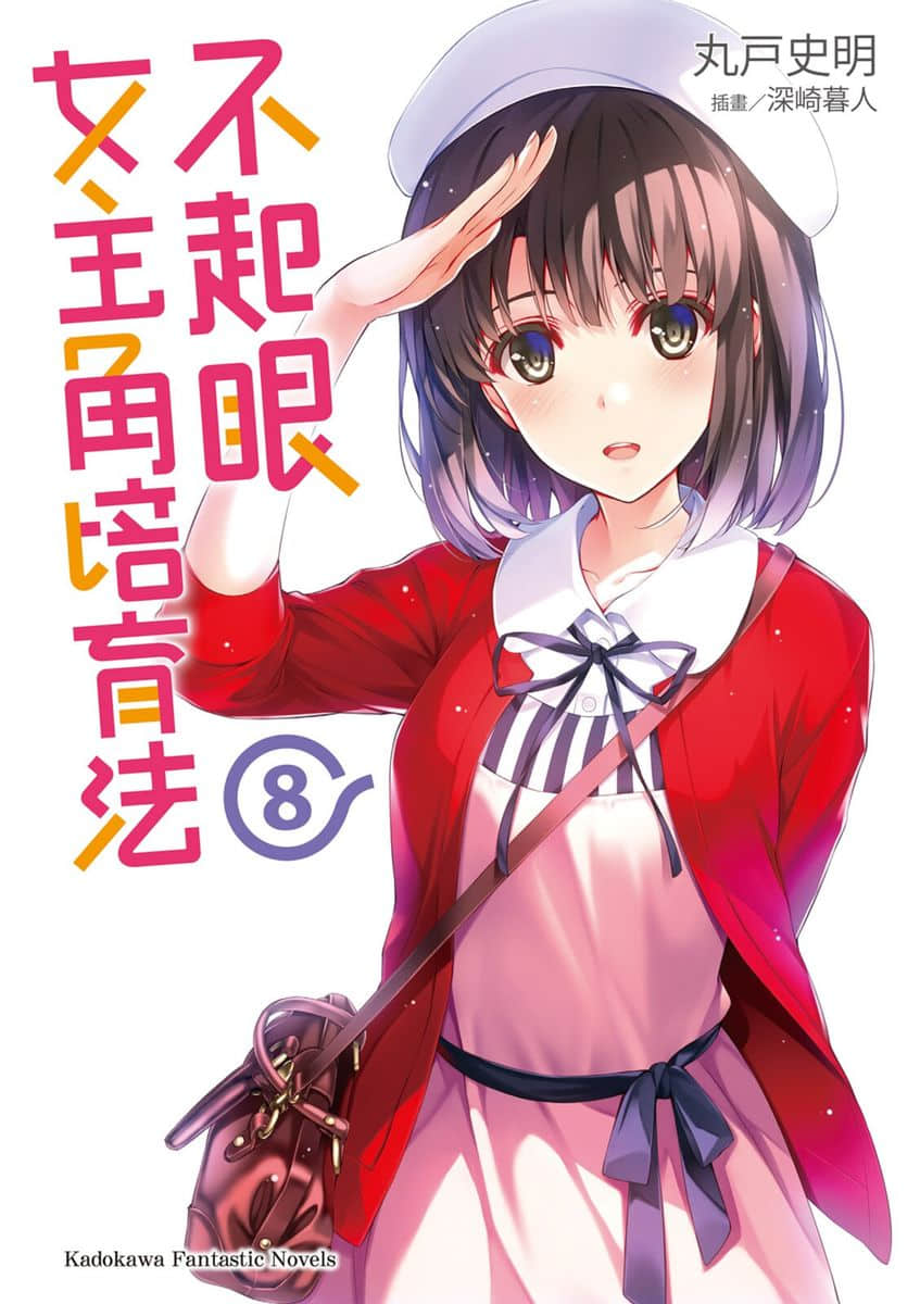 《不起眼女主角培育法》8 插图（1）