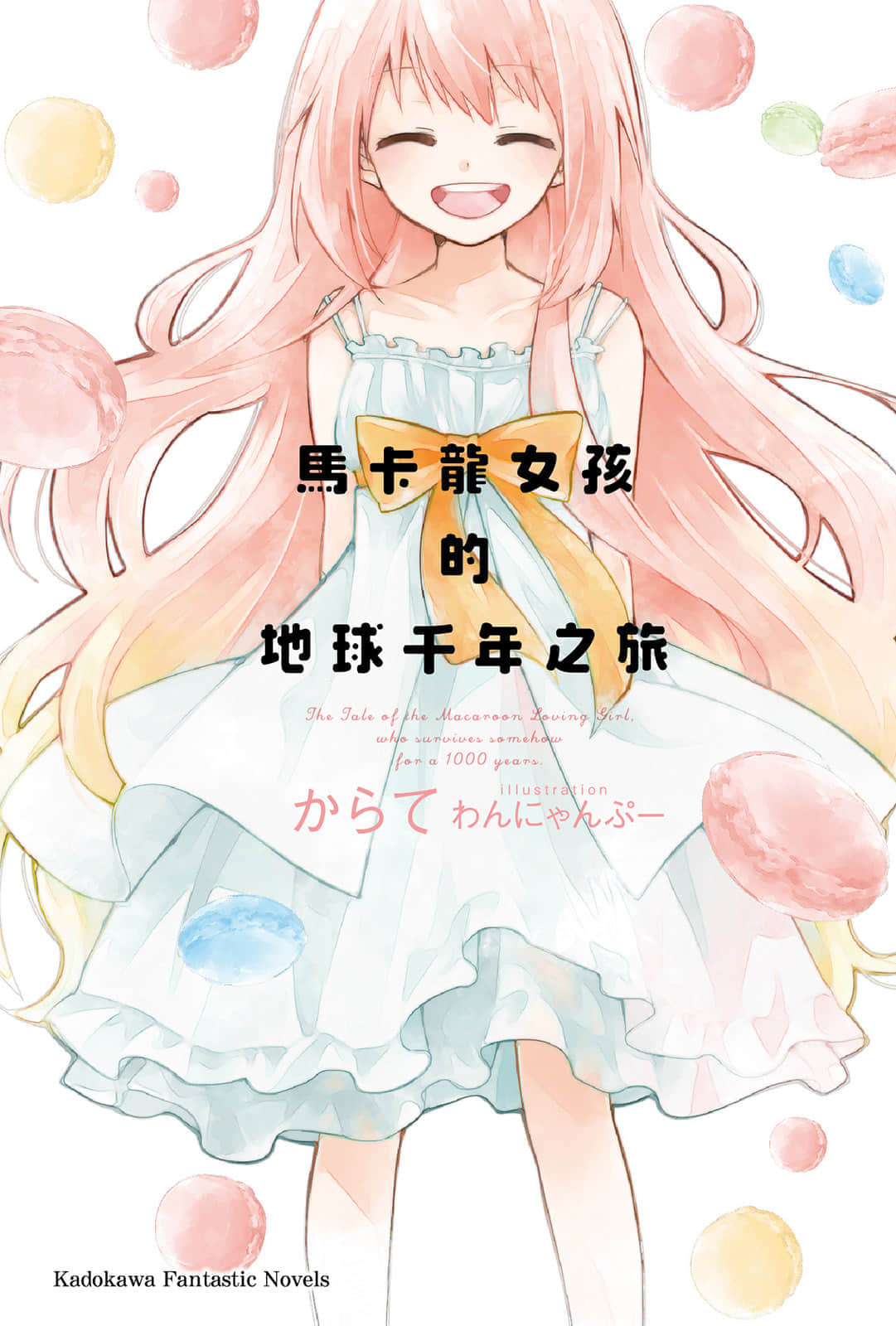 《马卡龙女孩的地球千年之旅》1 插图（1）