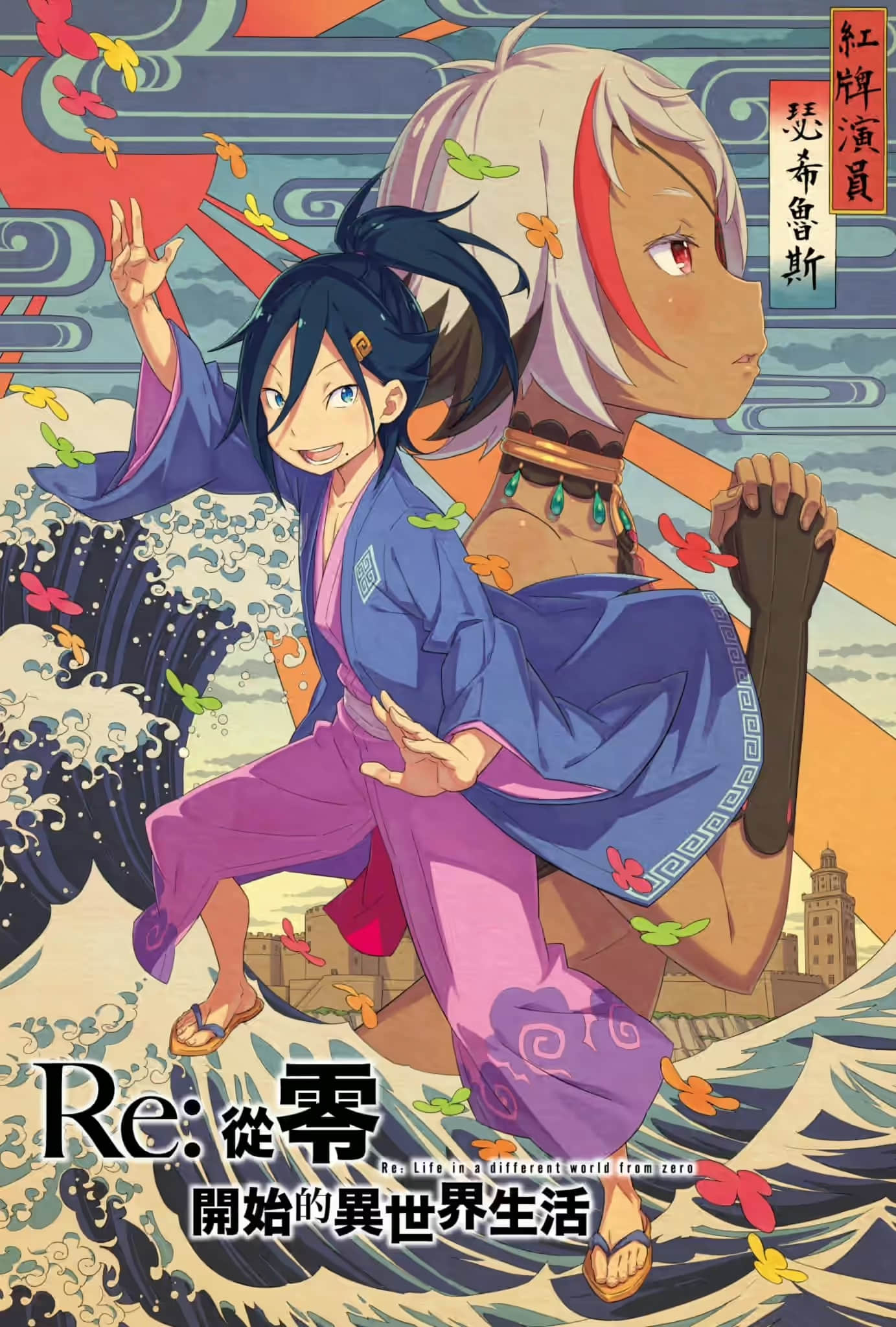 《Re:從零開始的異世界生活》31 插圖（2）