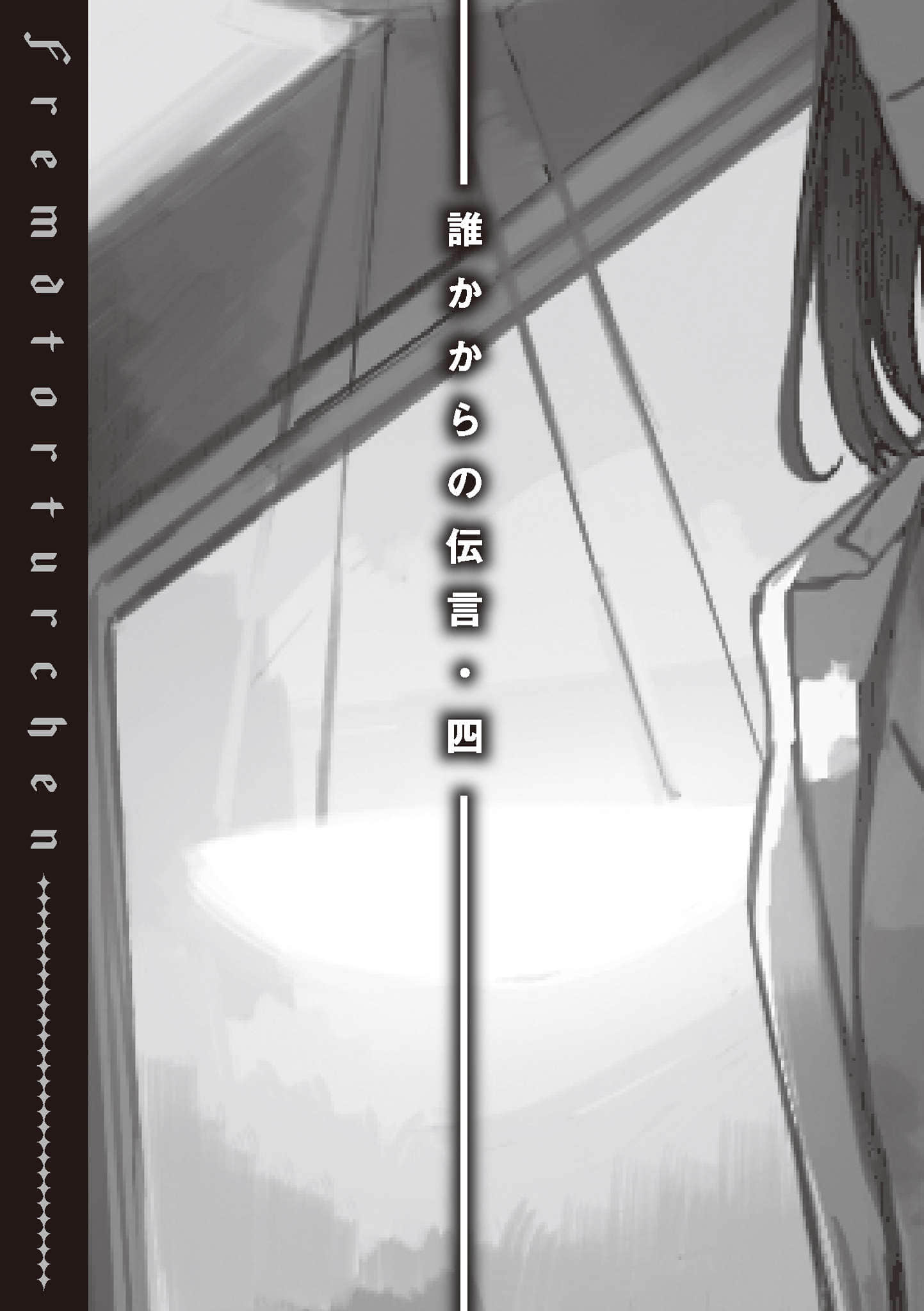 《异世界拷问姬》7.5 某人的口信·四插图（1）