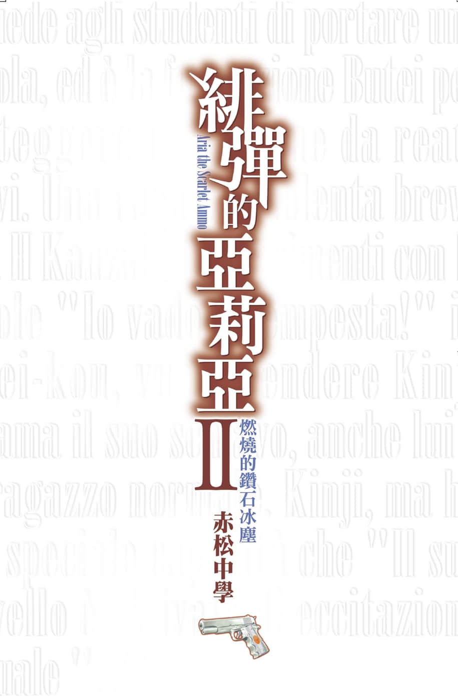 《绯弹的亚莉亚》2 燃烧的钻石冰尘 插图（2）