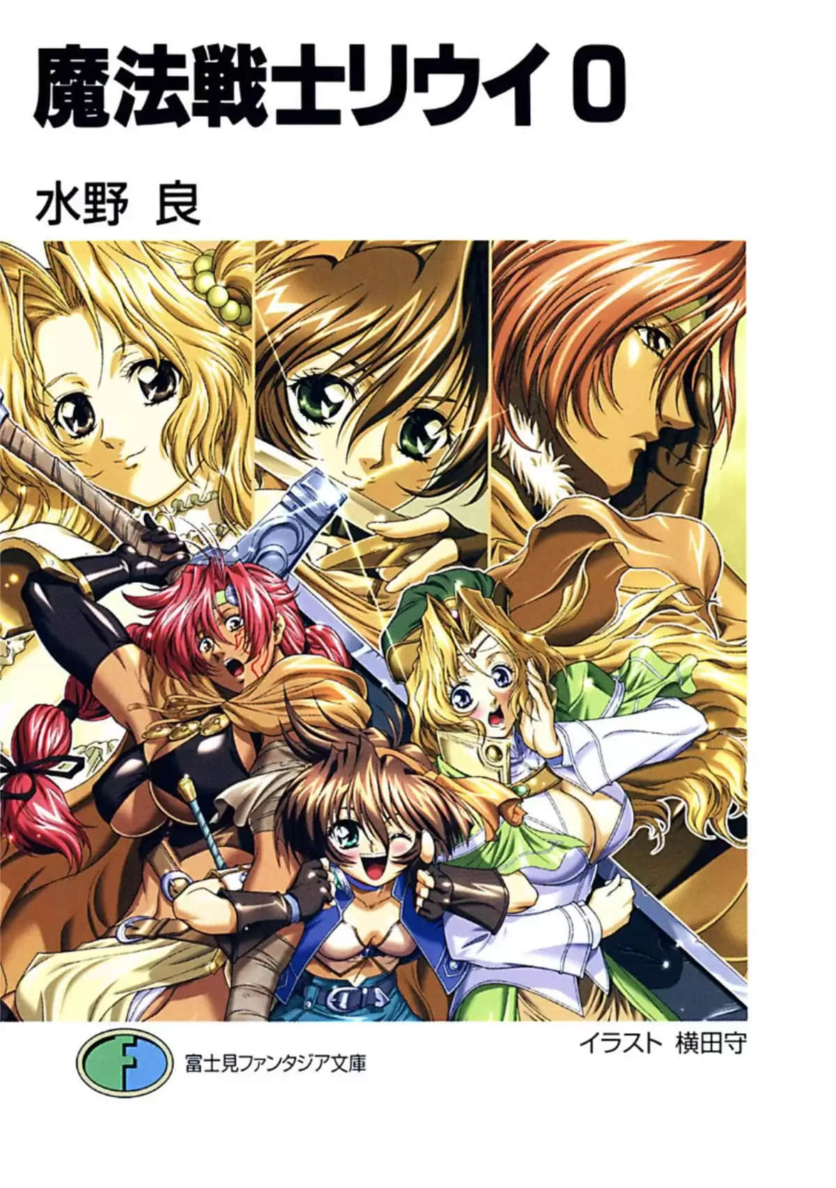 《魔法战士李维》前传 第〇卷 插图（1）