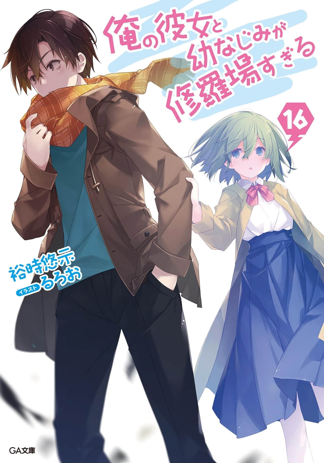 《我女友与青梅竹马的惨烈修罗场》16 插图（1）
