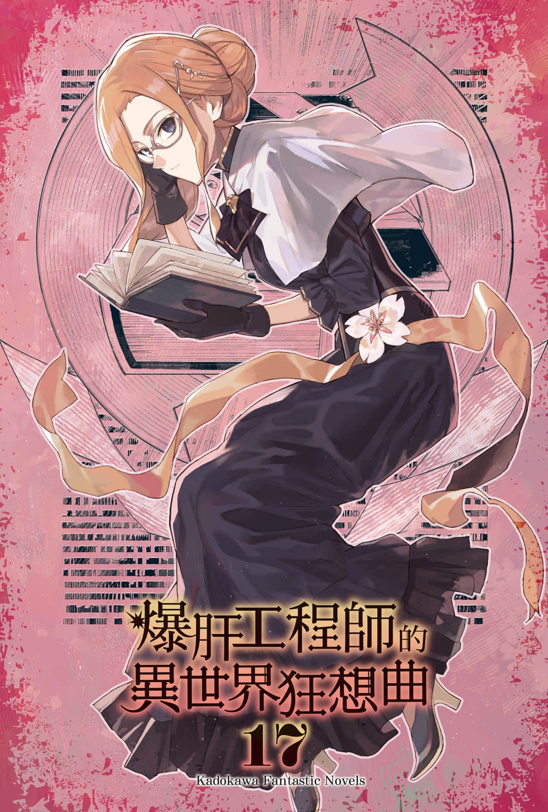 《爆肝工程师的异世界狂想曲》17 插图（2）