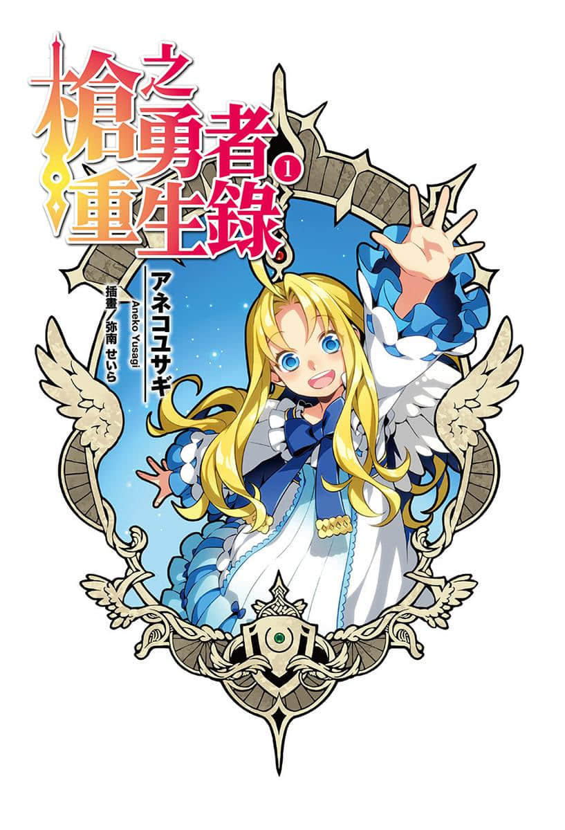 枪之勇者重生录小说插图（28）