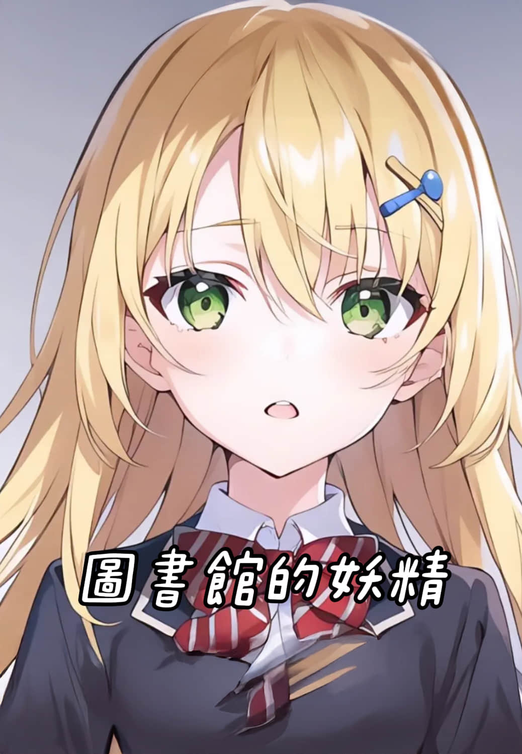 《圖書館的妖精》1 作品相关插图（1）