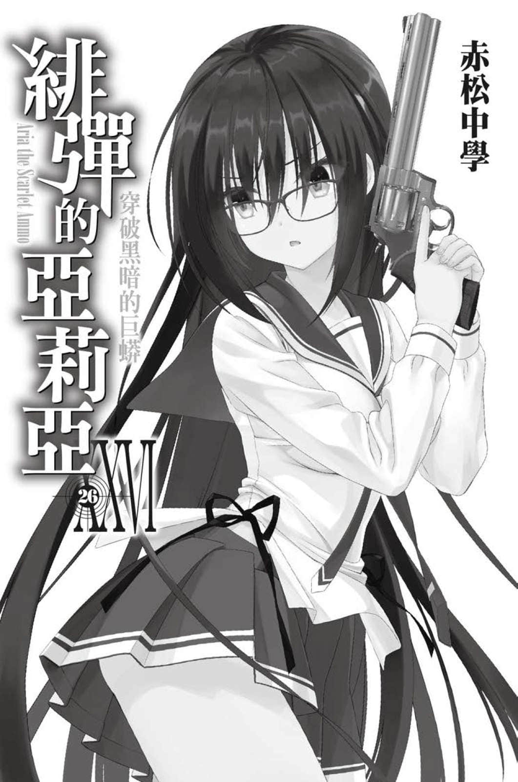 《緋彈的亞莉亞》26 穿破黑暗的巨蟒 插圖（2）