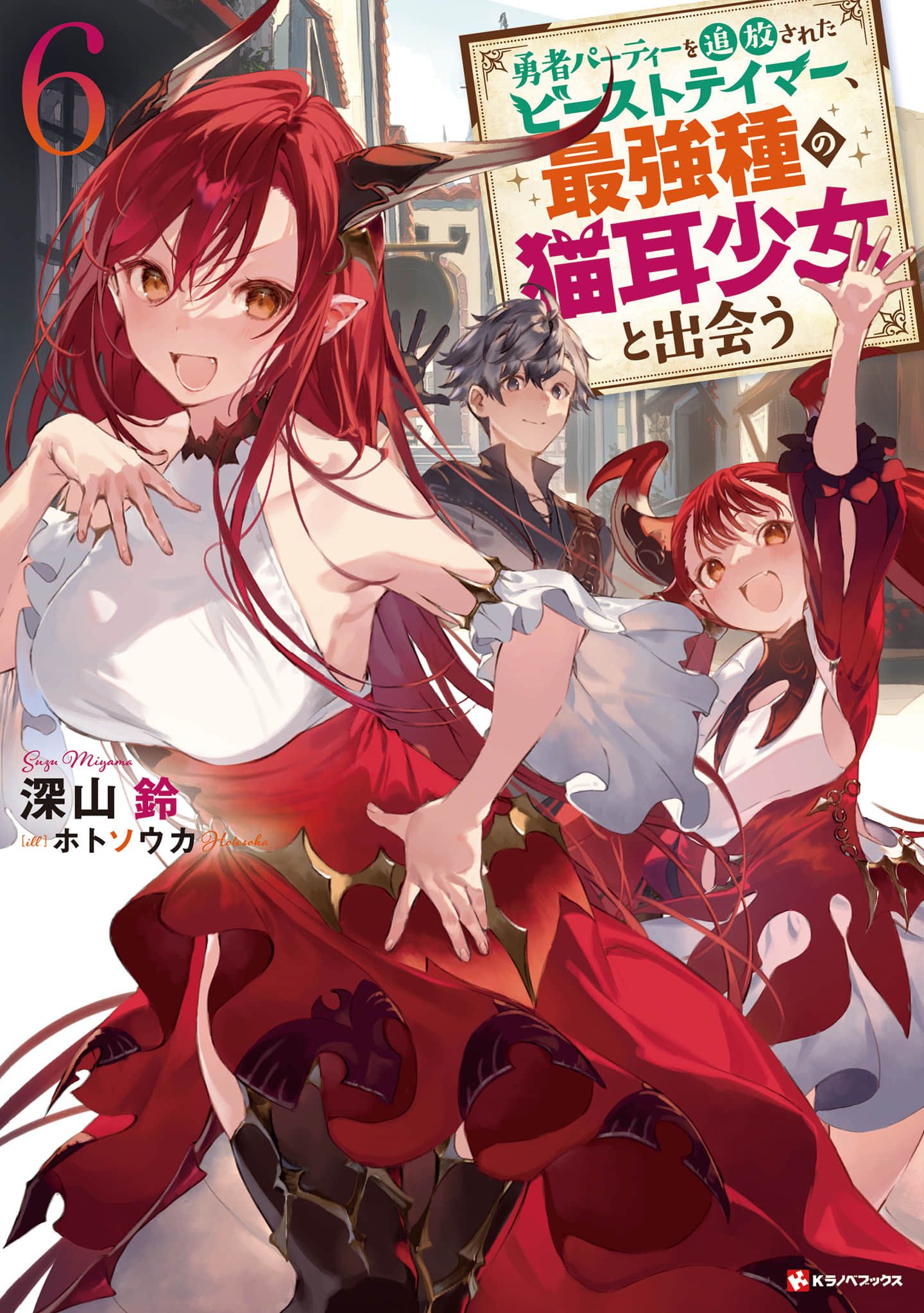 《被勇者隊伍開除的馴獸師，邂逅最強種的貓耳少女》6（機翻） 插圖（1）