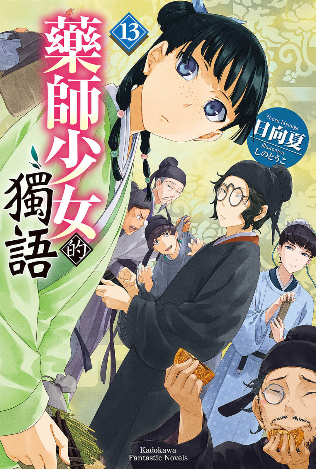 《药师少女的独语》13 插图（1）