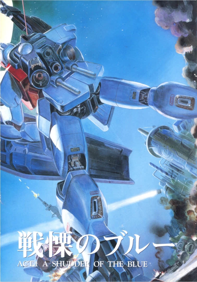 《机动战士高达外传 蓝色命运》全一册 彩图插图（11）