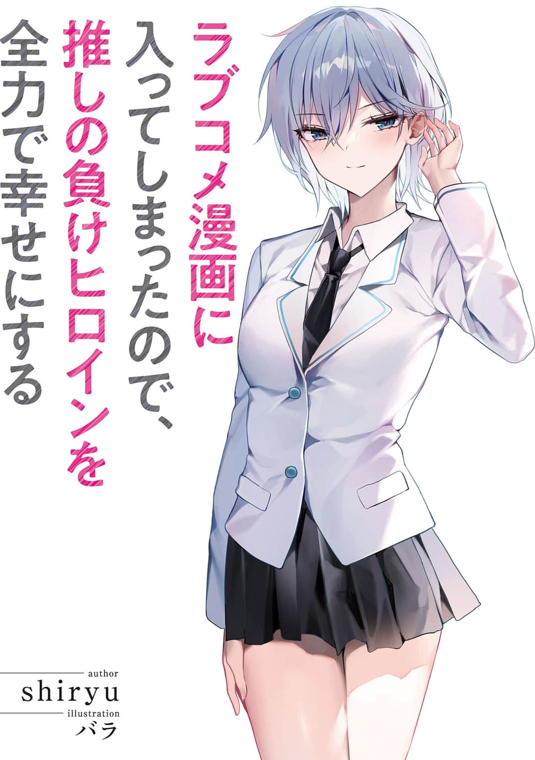 穿越进恋爱喜剧漫画，全力让我推的败犬女主角幸福小说插图（9）