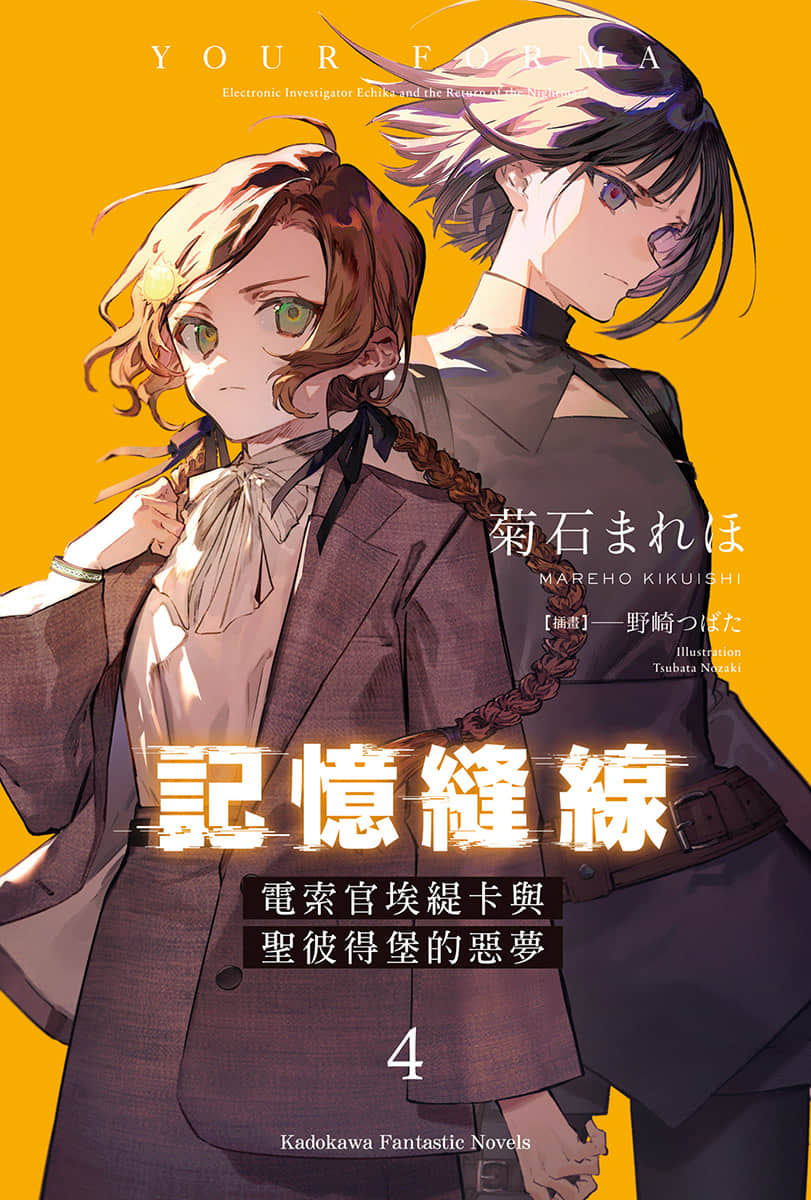 《记忆缝线 YOUR FORMA》4 电索官埃缇卡与圣彼得堡的恶梦 插图（2）