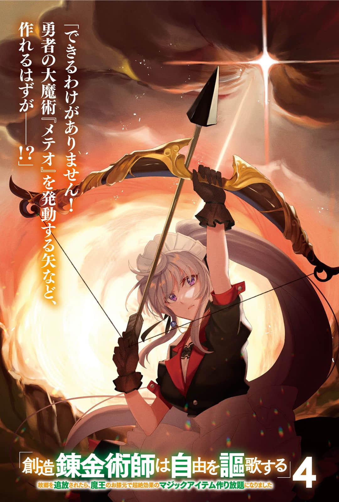 《创造炼金术师讴歌自由 -被故乡放逐后，反而在魔王麾下开启了无限制造神级魔道具的好日子-》4 文库版４卷插图插图（2）