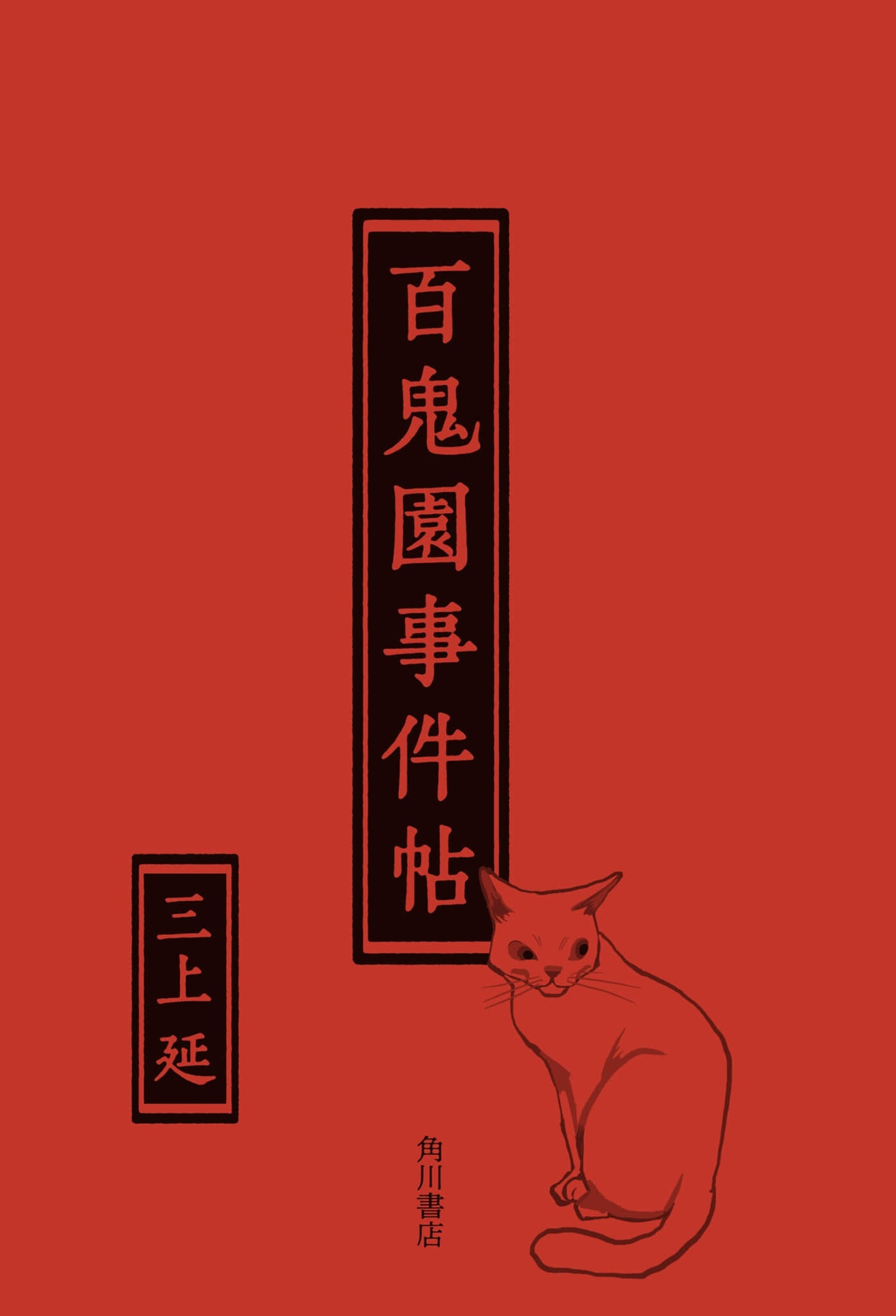 《百鬼园事件帖》单行本 (网译) 作品相关插图(2)