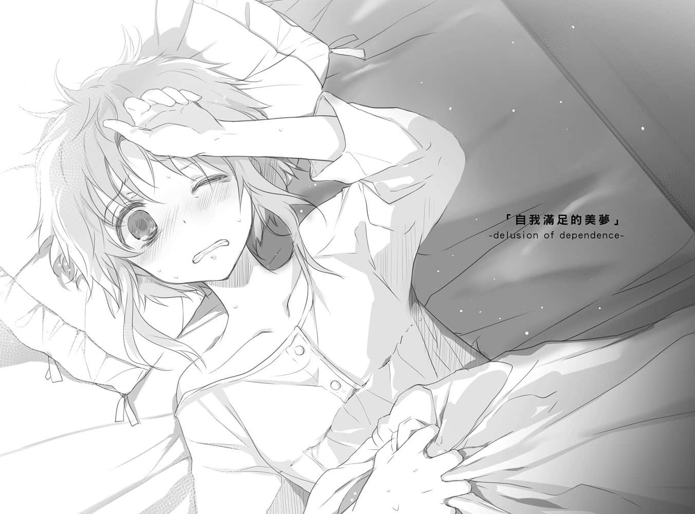 《末日时在做什么？能不能再见一面？》4 「自我满足的M梦」-delusion of dependence-插图（1）