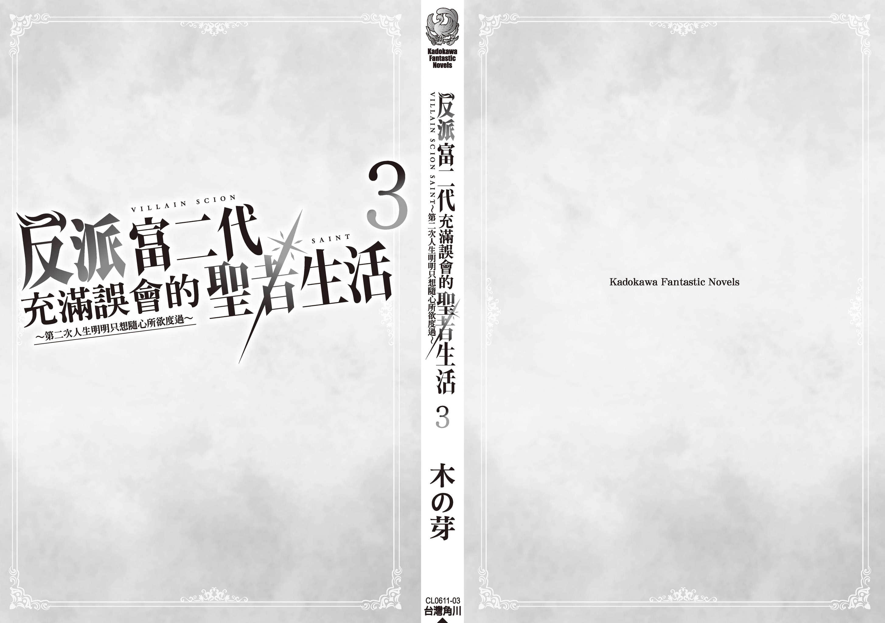 《反派富二代充满误会的圣者生活 ～第二次人生明明只想随心所欲度过～》3 后记插图（2）