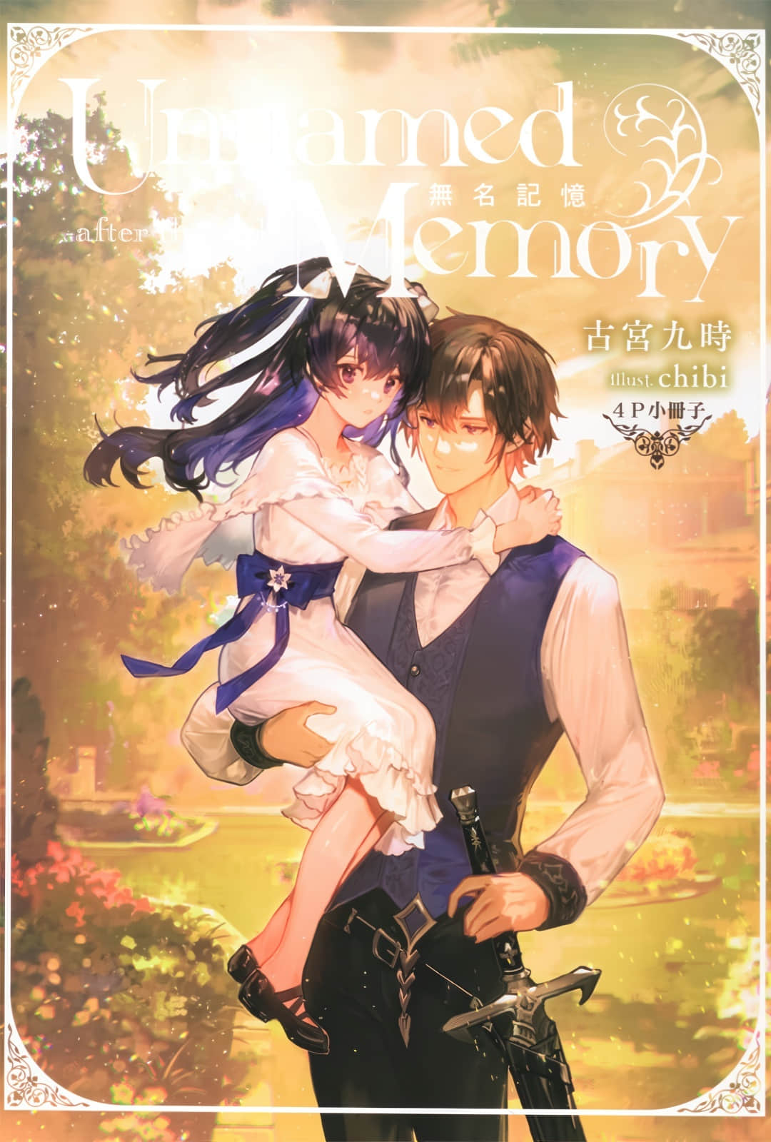 Unnamed Memory 无名记忆 -after the end-小说插图（27）