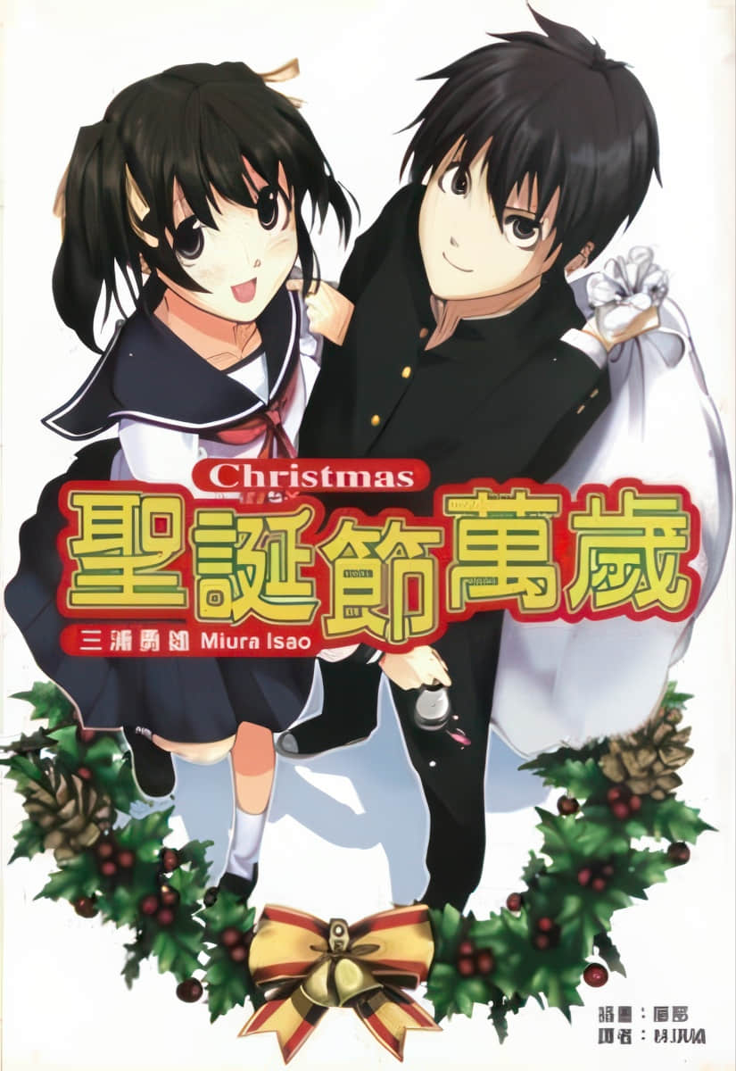 《萬歲系列》第一彈 聖誕節萬歲 插圖（1）