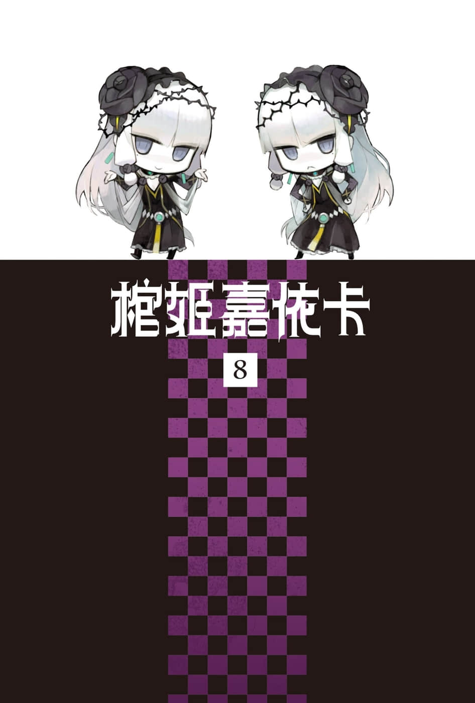 《棺姬嘉依卡》8 插图（2）