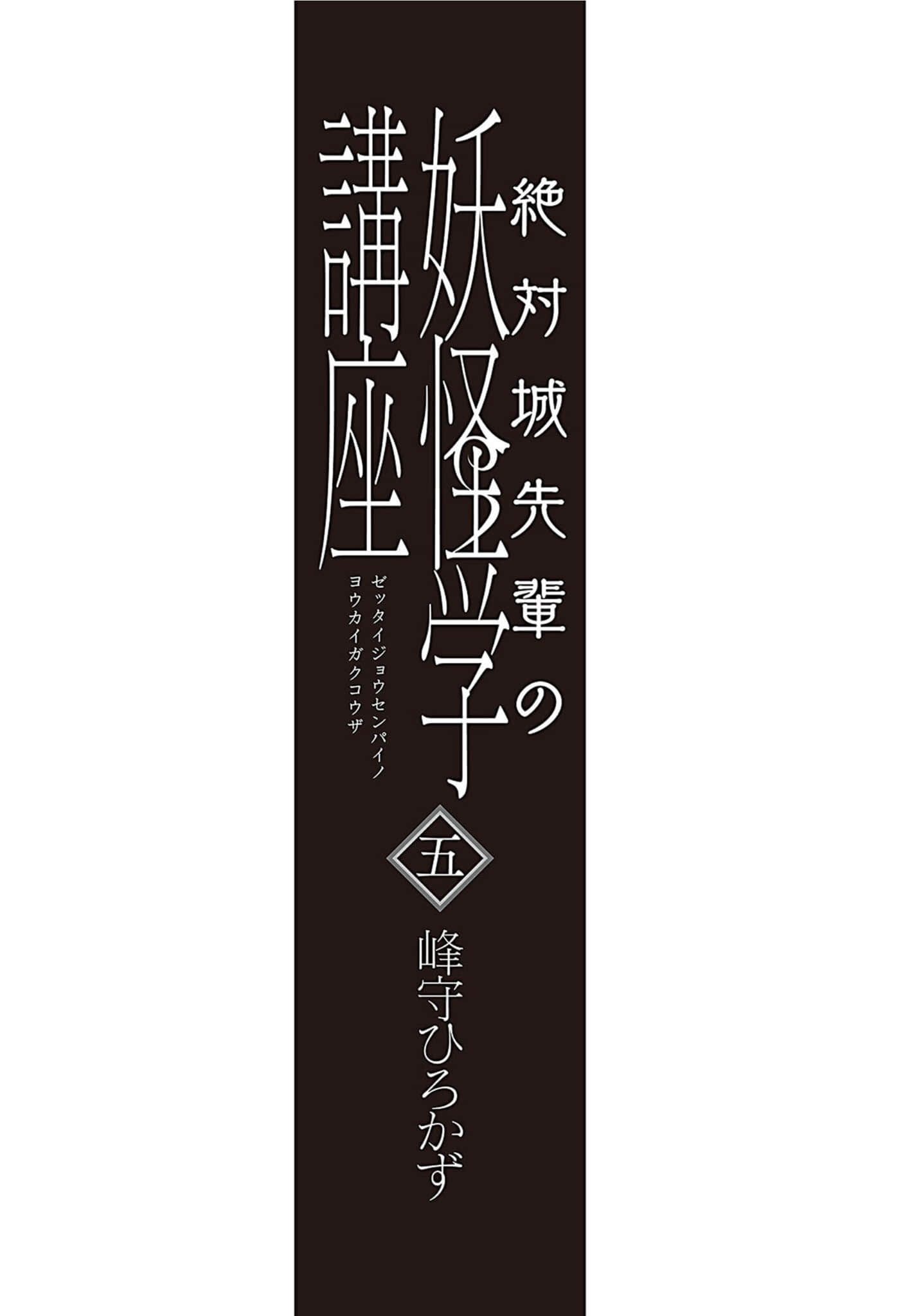 《绝对城学长的妖怪学讲座》5 作品相关插图(4)