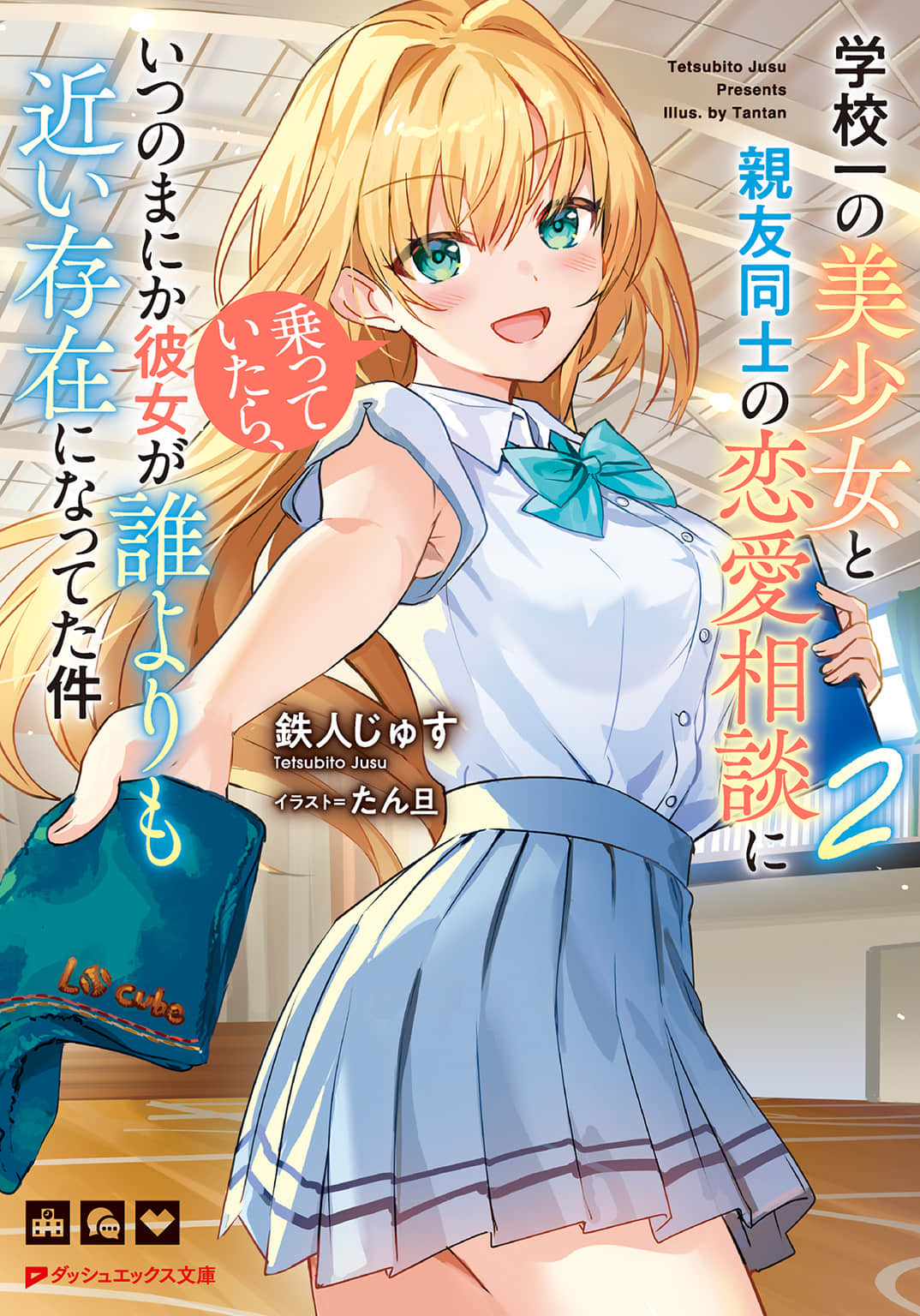 《原本只是跟全校第一美少女商量彼此摯友的戀愛煩惱，不知不覺間她竟成爲我最親近的存在》2 插圖（嚐鮮）（1）