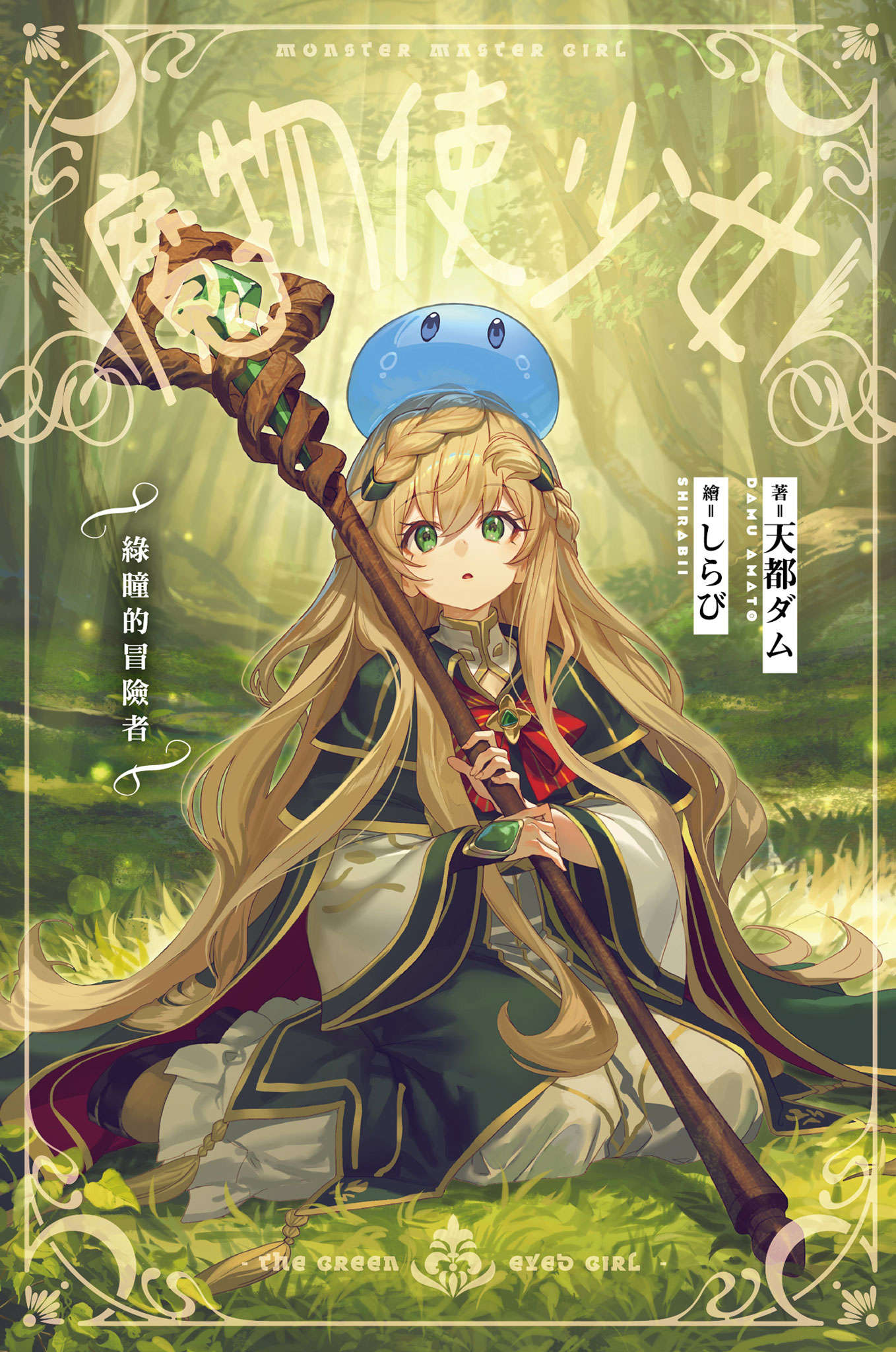《魔物使少女 ～绿瞳的冒险者～》1 插图（2）