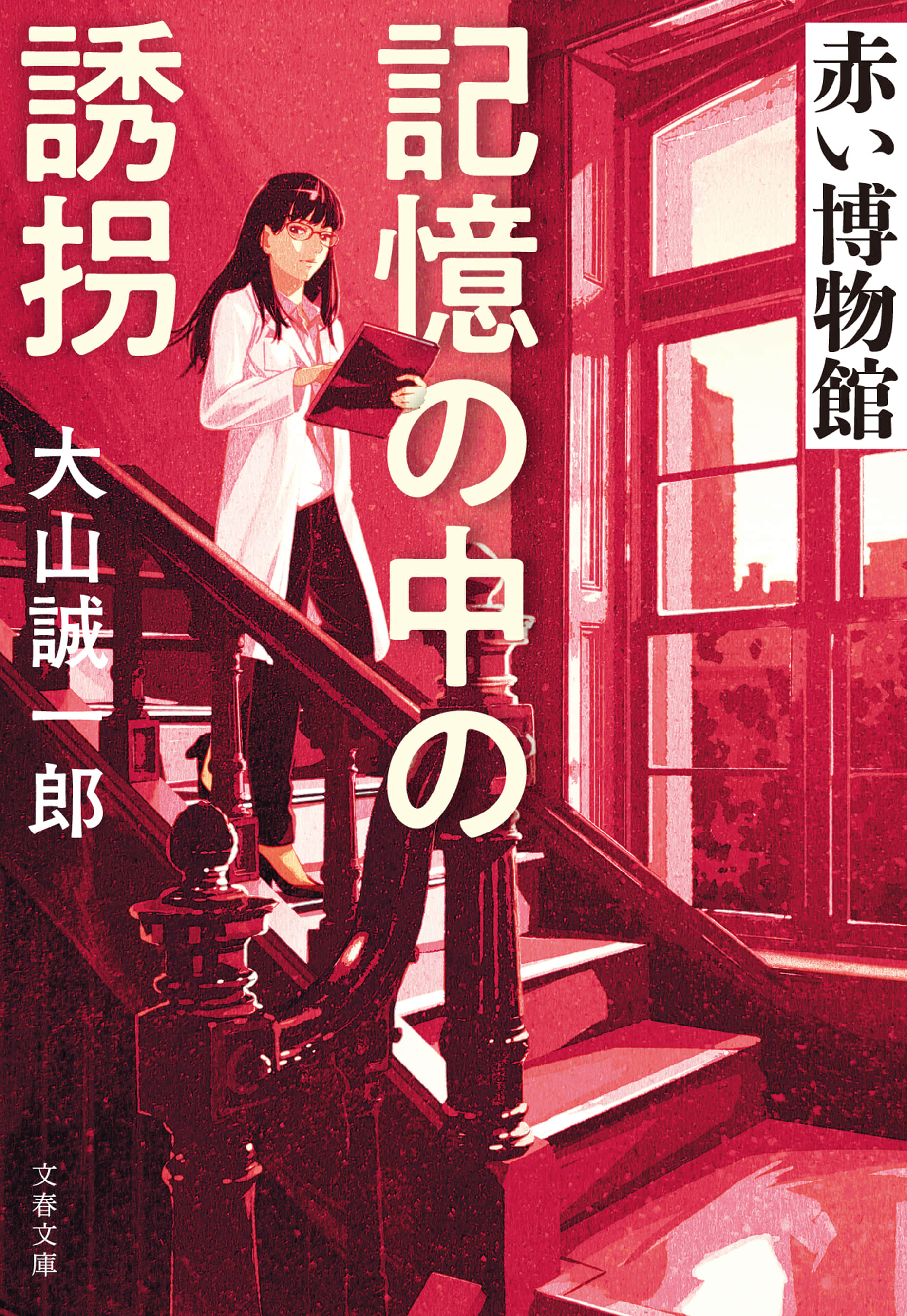 《赤色博物館》2 記憶中的綁架 作品相關插圖（1）