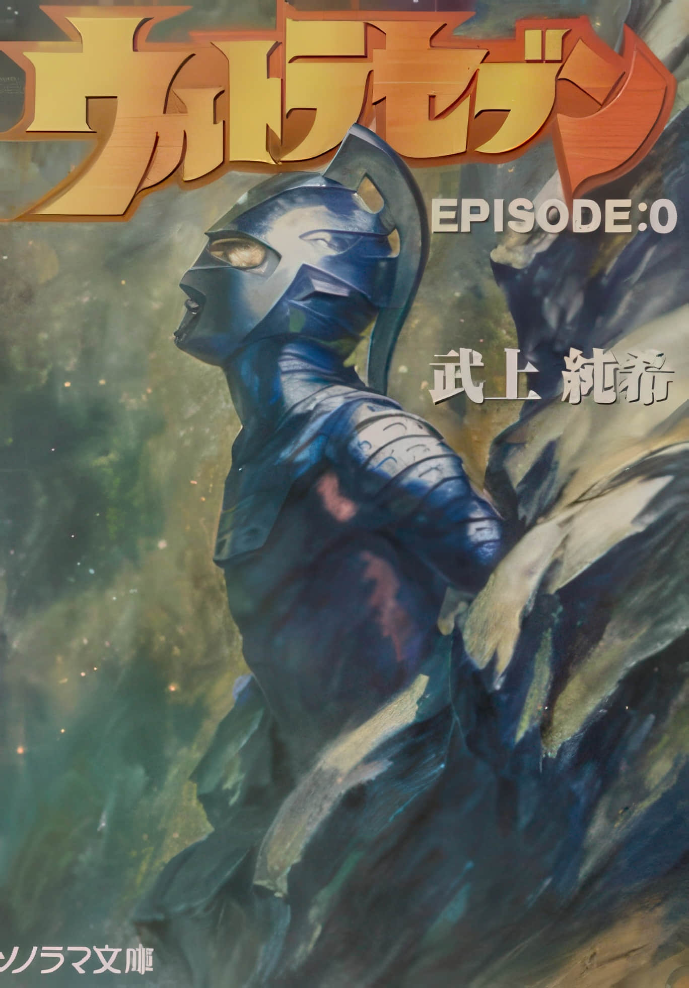 赛文奥特曼 EPISODE:0小说插图（5）