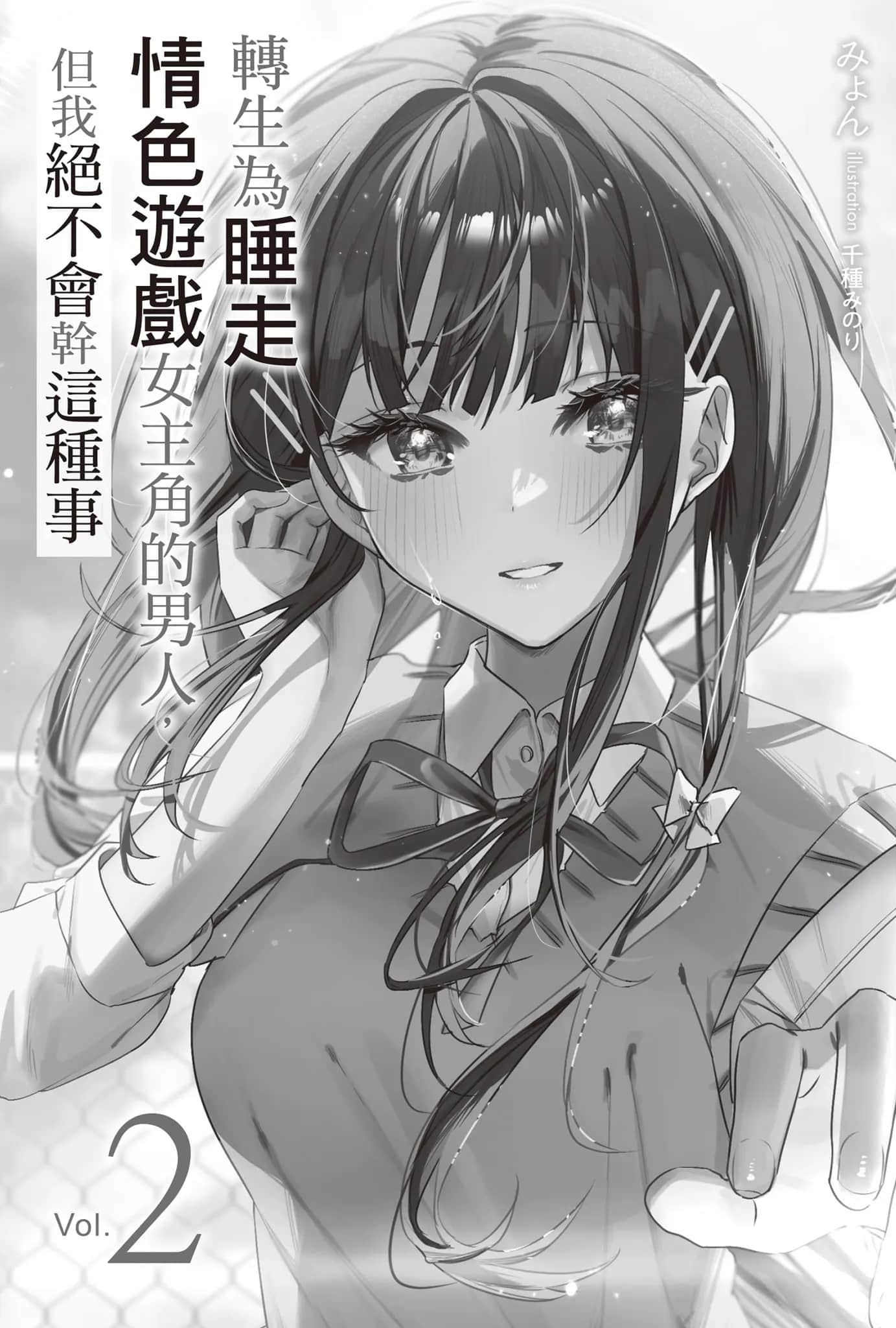 《转生为睡走情色游戏女主角的男人，但我绝不会干这种事》2 插图（7）