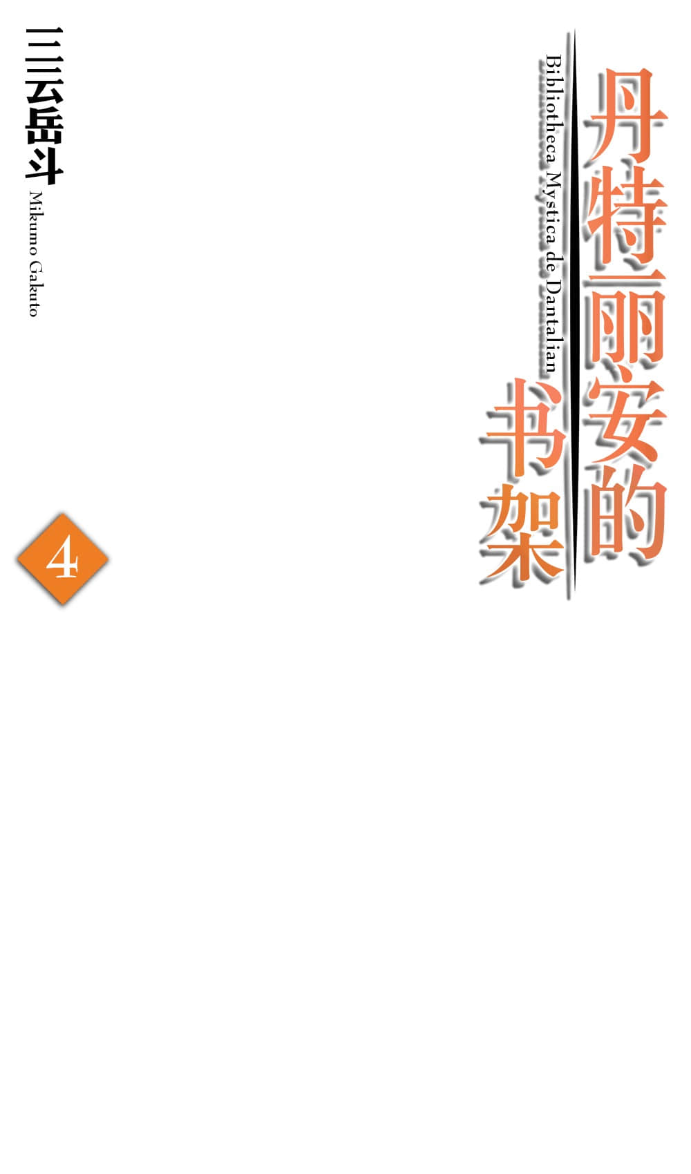 《丹特丽安的书架》4 插图（2）