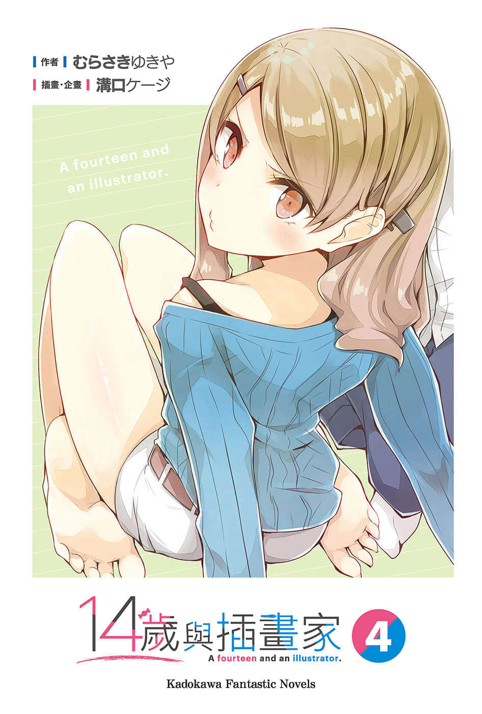 《14岁与插画家》4 插图（2）