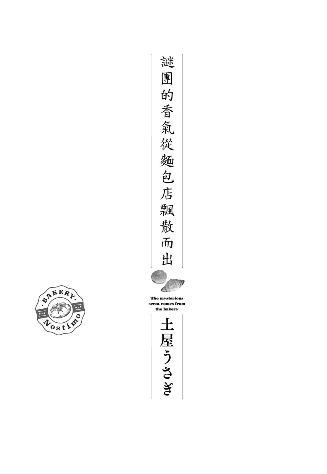 《谜团的香气从面包店飘散而出》全一册 作品相关插图（2）