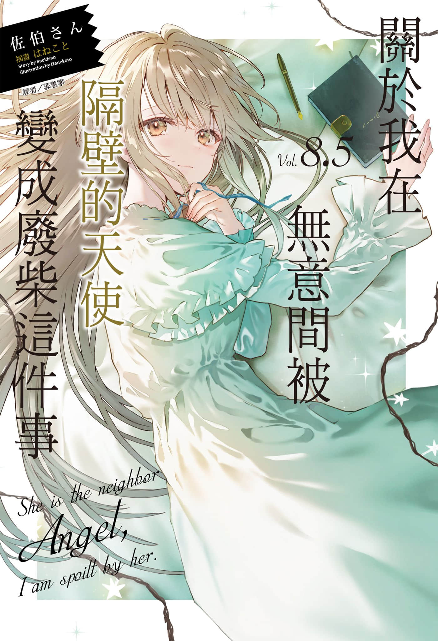 《关于我在无意间被隔壁的天使变成废柴这件事》8.5 插图（1）