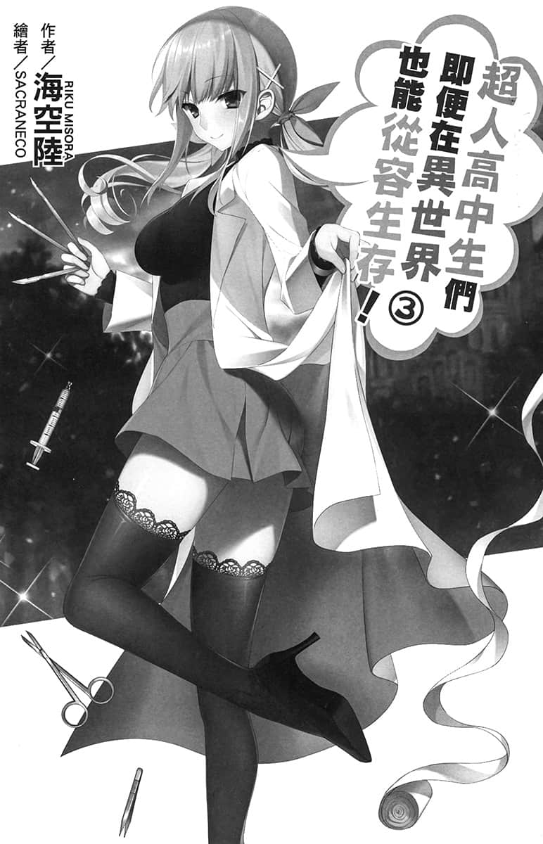 《超人高中生们即便在异世界里也能从容生存》3 插图（7）