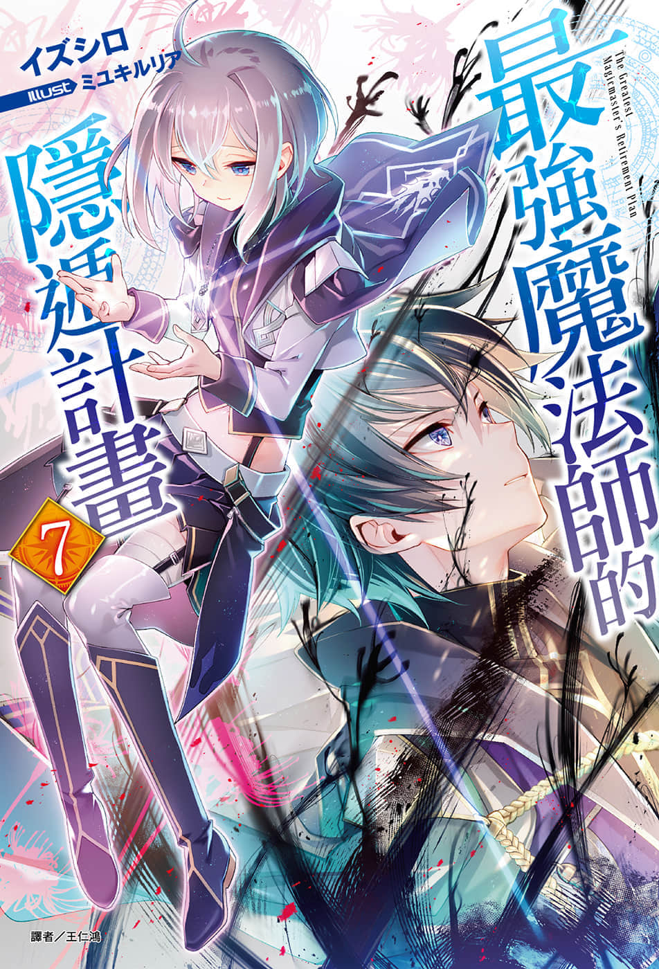 《最强魔法师的隐遁计划》7 插图（1）