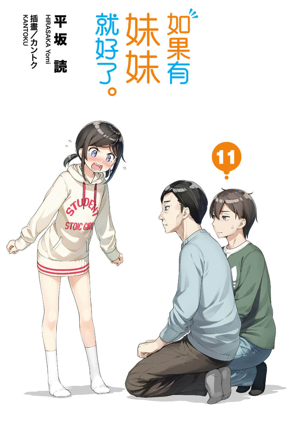 《如果有妹妹就好了》11 插圖（2）