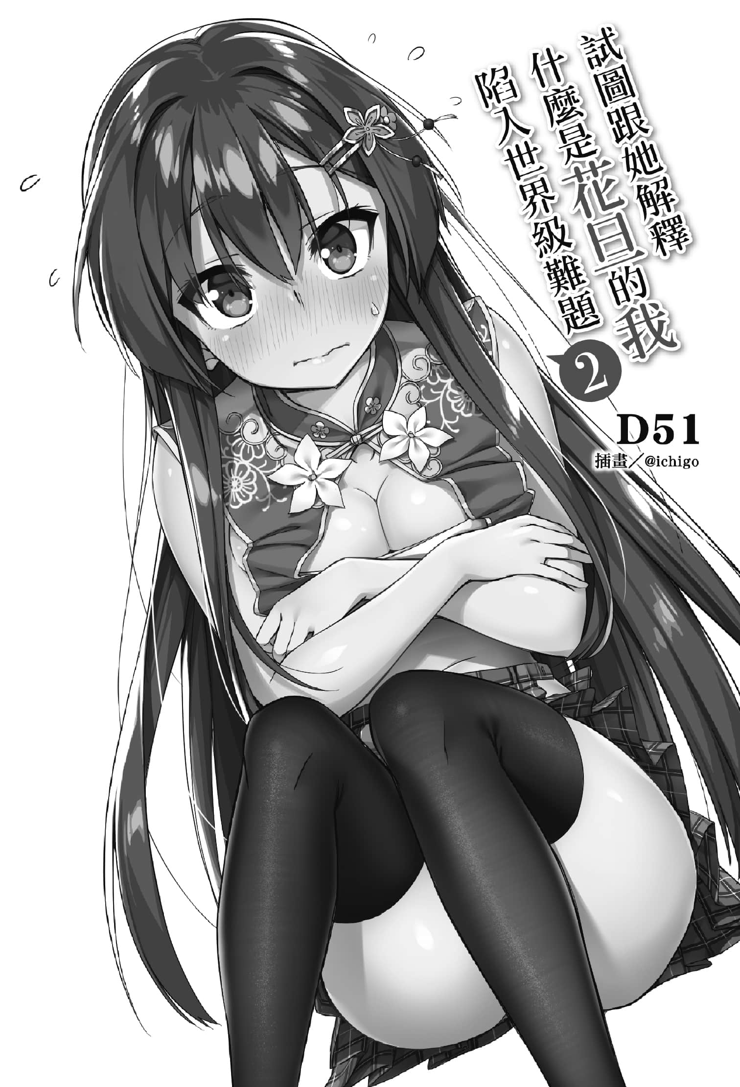 試圖跟她解釋什麼是花旦的我陷入世界級難題小說插圖（7）