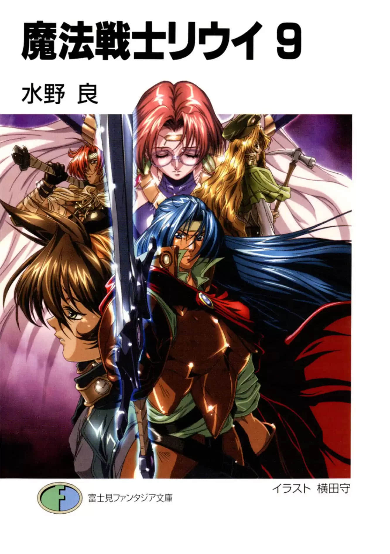 《魔法战士李维》9 插图(1)