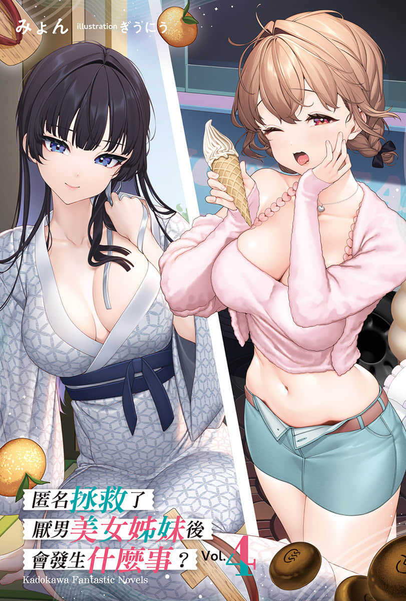 匿名拯救了厌男美女姐妹后会发生什么事？小说插图（44）