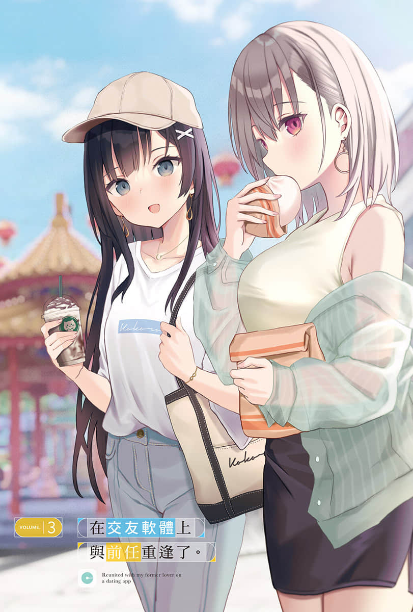 《在交友软体上与前任重逢了。》3 插图（2）