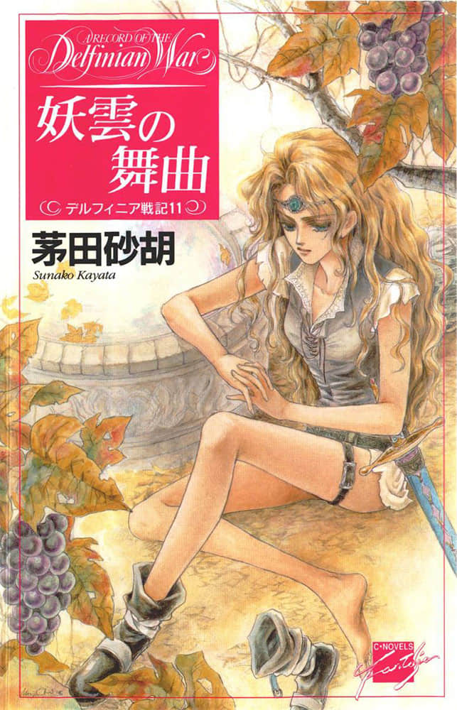 《德尔菲尼亚战记》11 妖云密布的舞曲 插图(1)