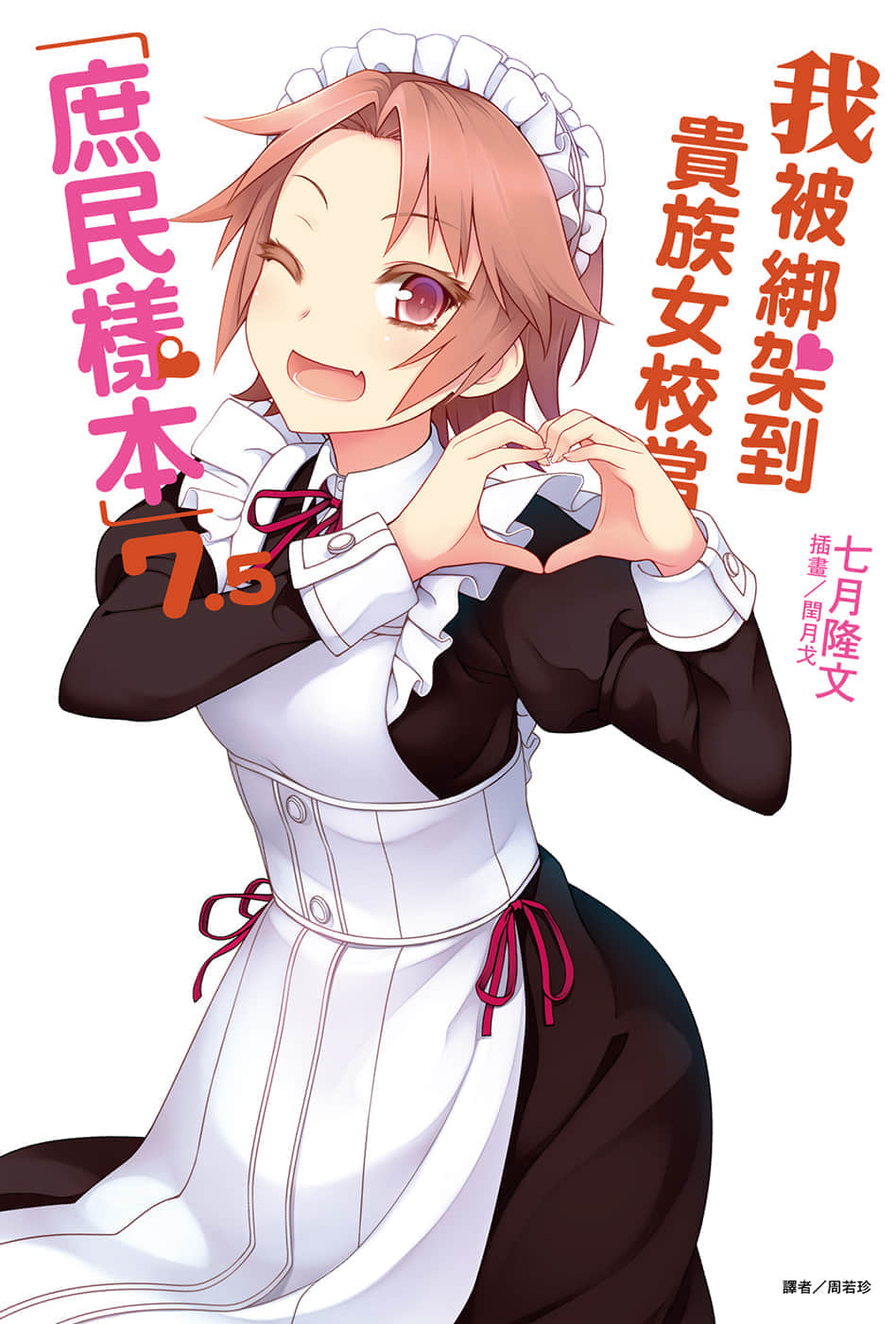《我被绑架到贵族女校当「庶民样本」》7.5 插图（1）
