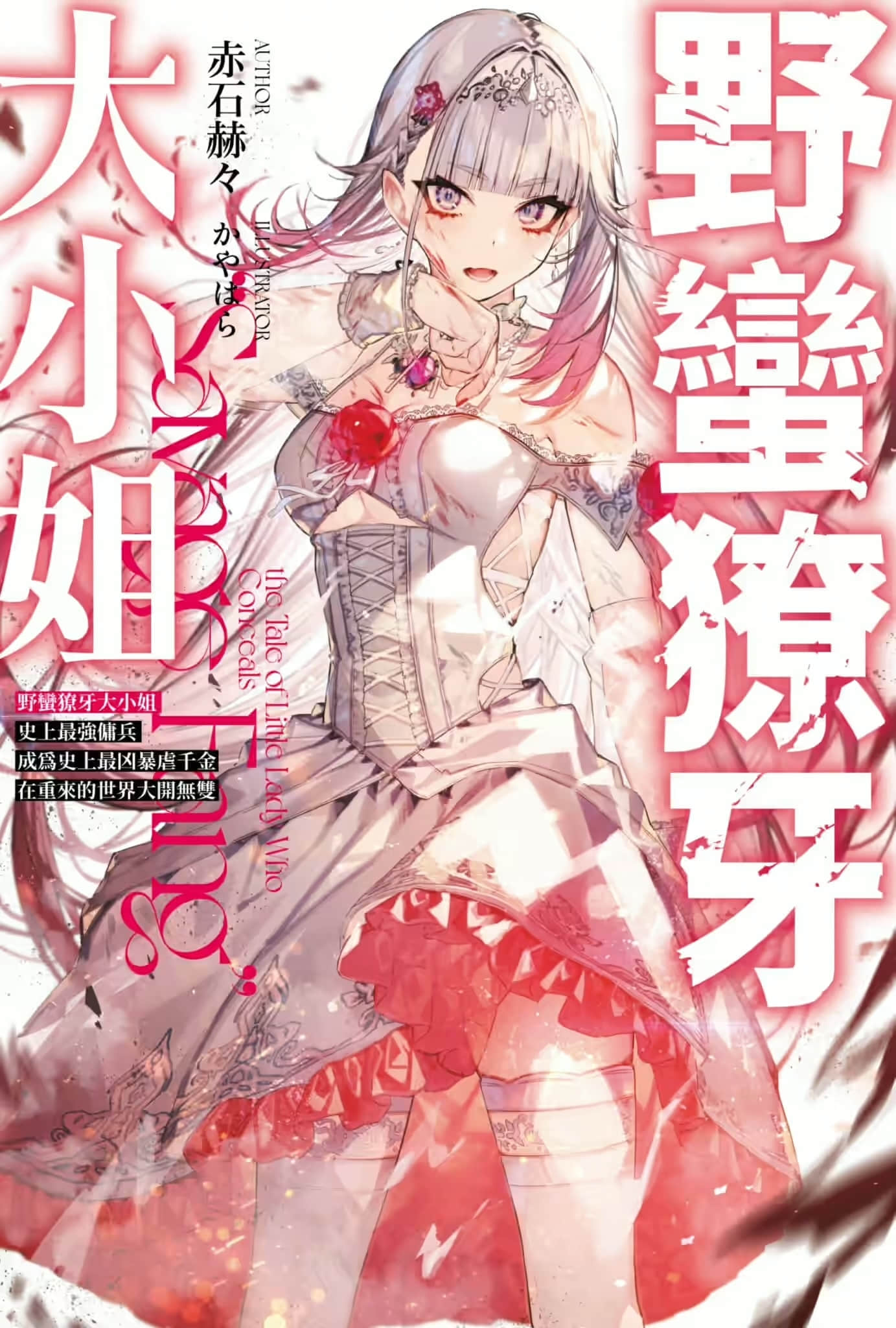 野蛮獠牙大小姐小说插图（9）