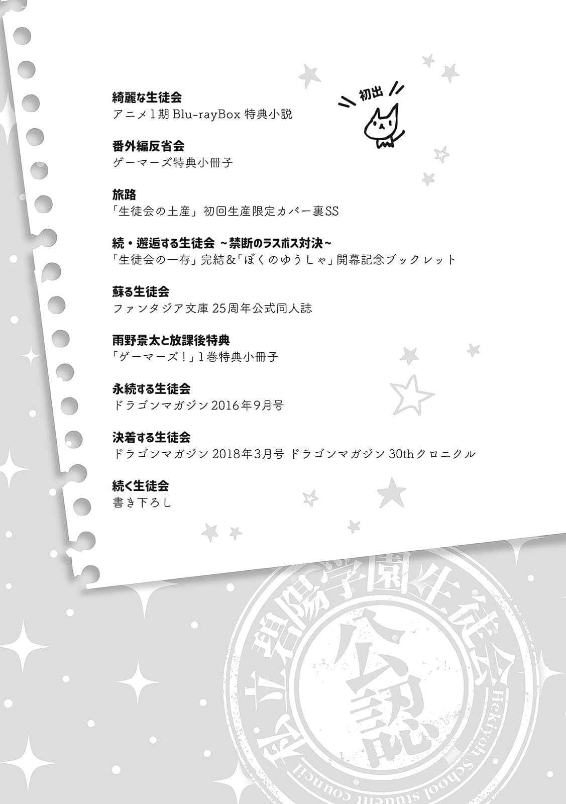 《碧阳学园会默示录》9 学生会的周年 后记插图（1）