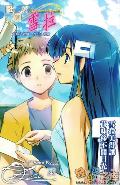 《超鋼女雪拉》9 起始之戰娘，若草之戰場 插圖（2）