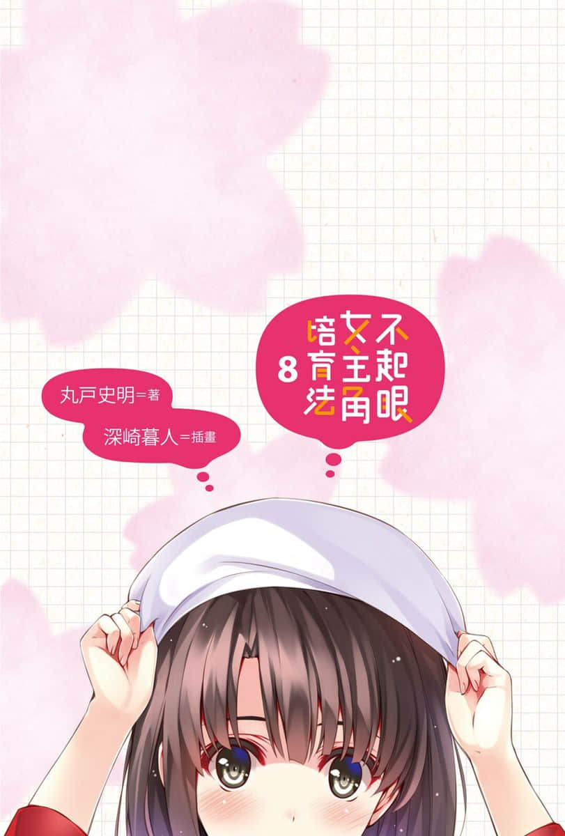 《不起眼女主角培育法》8 插图（2）