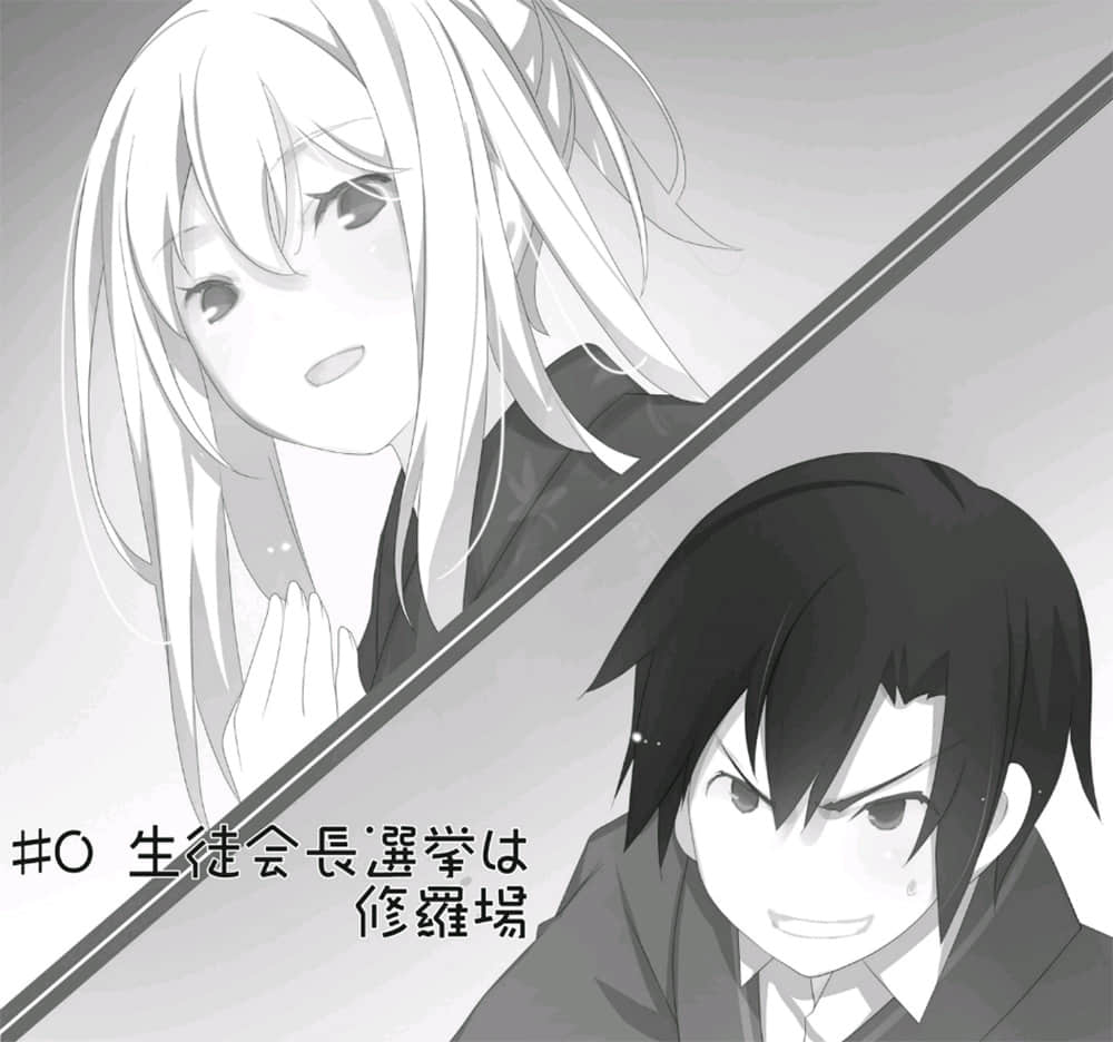 《我女友与青梅竹马的惨烈修罗场》10 ＃〇 学生会长选举是修罗场插图（1）