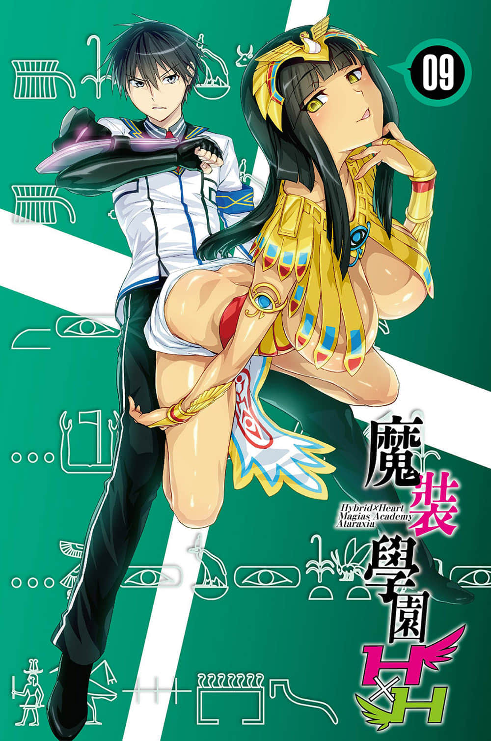 《魔装学园H×H》9 插图（2）