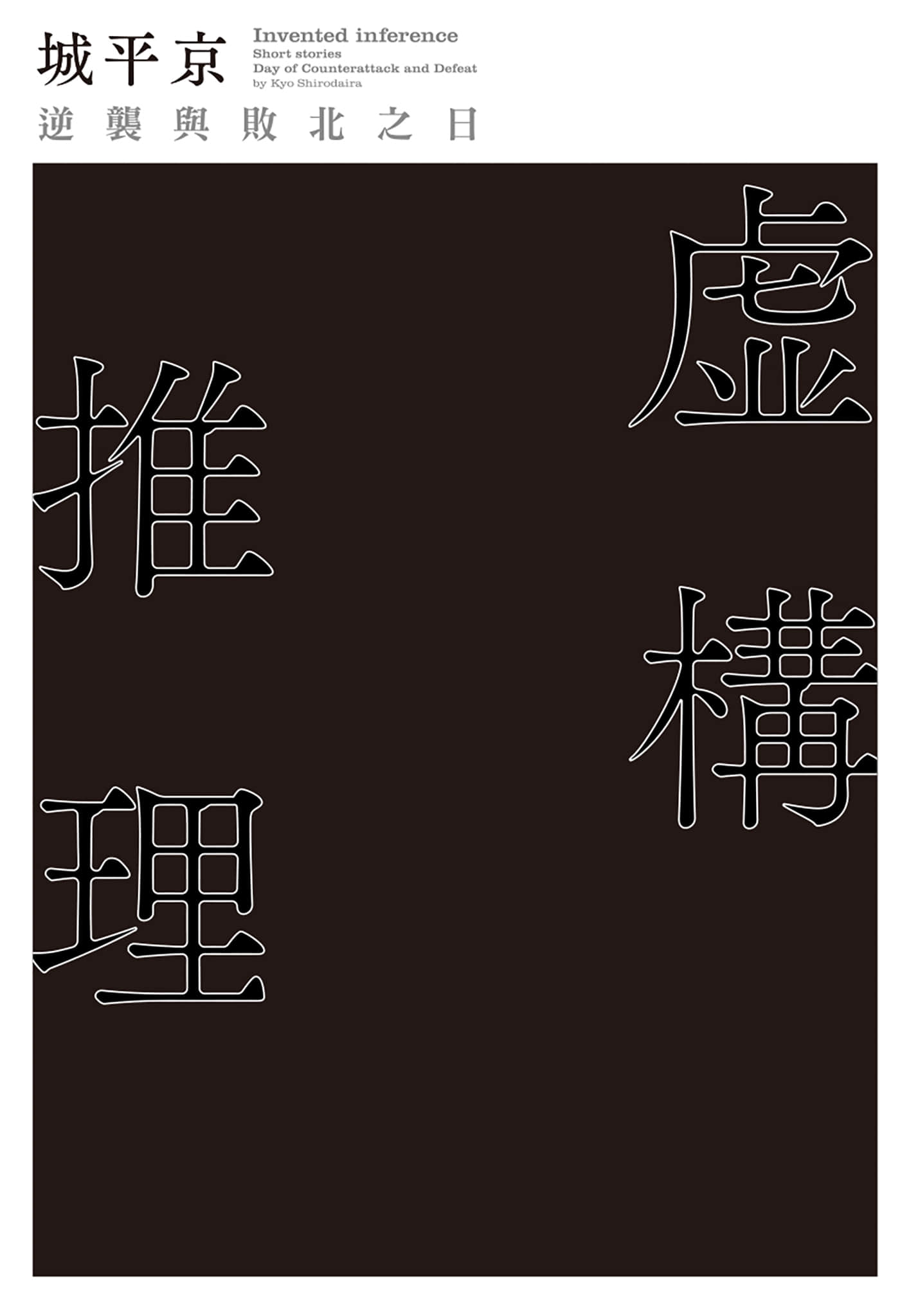 《虚构推理》3 逆袭与败北之日 作品相关插图（2）