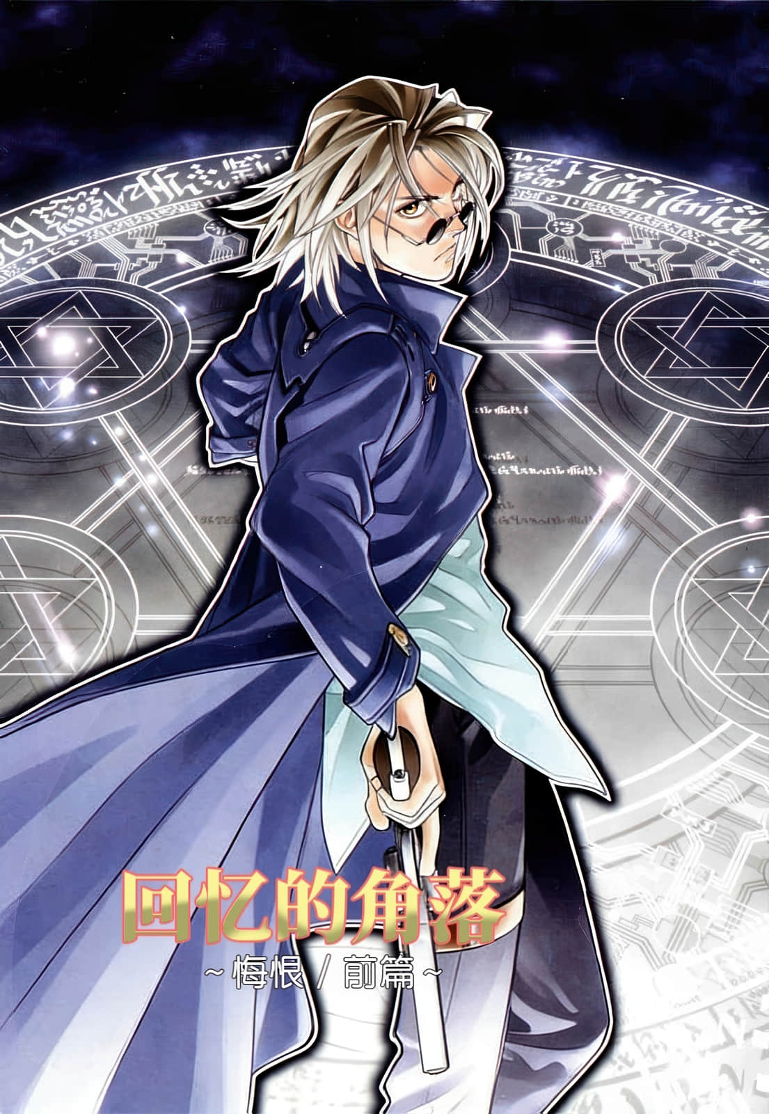 《拘束衣(战术魔法士)》3 回忆的角落 插图(2)